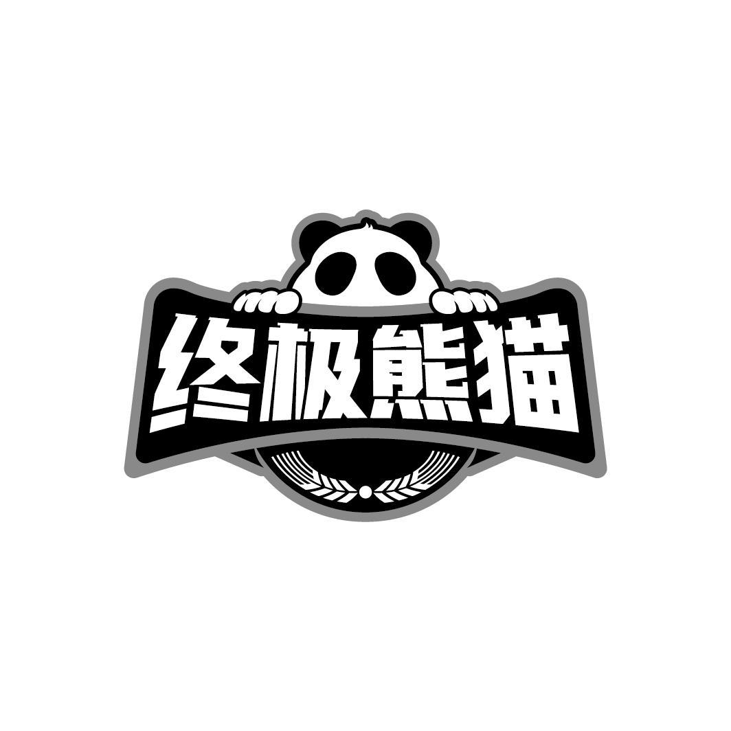 终极熊猫