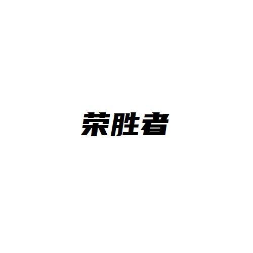 荣胜者