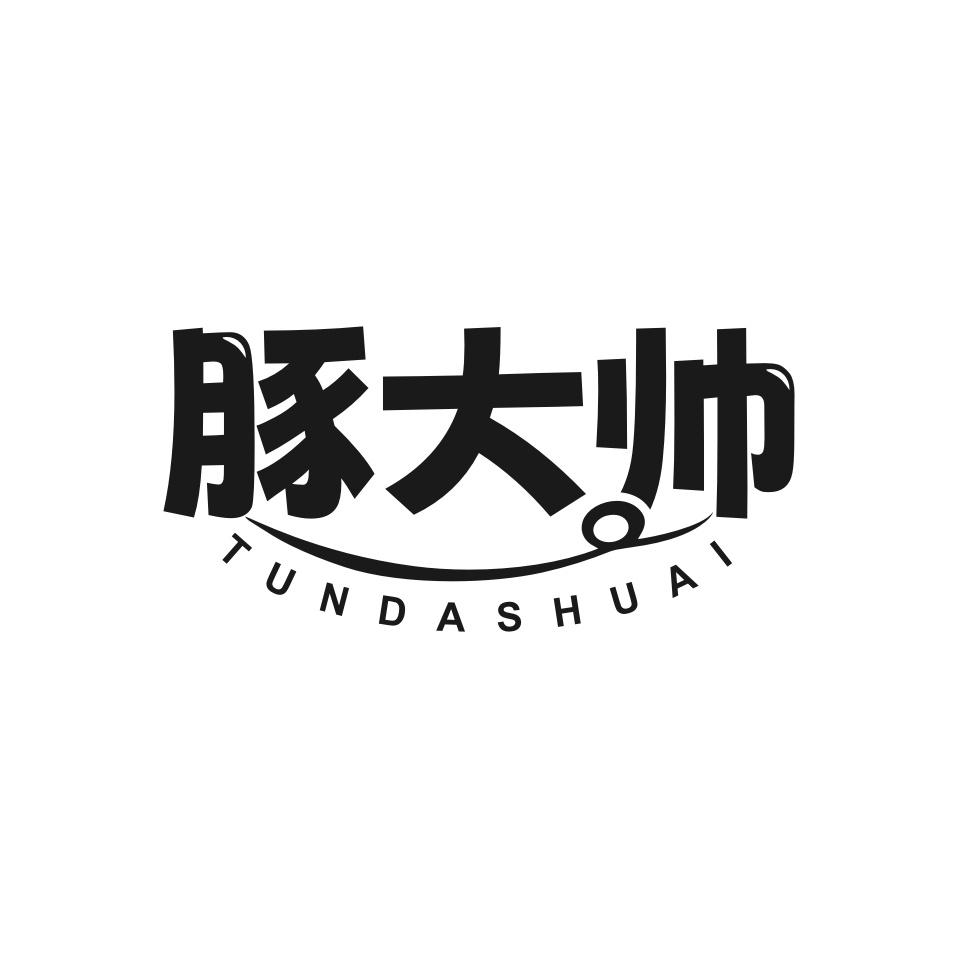豚大帅