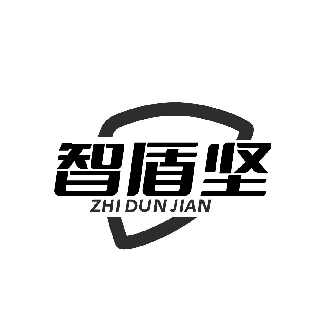 智盾坚