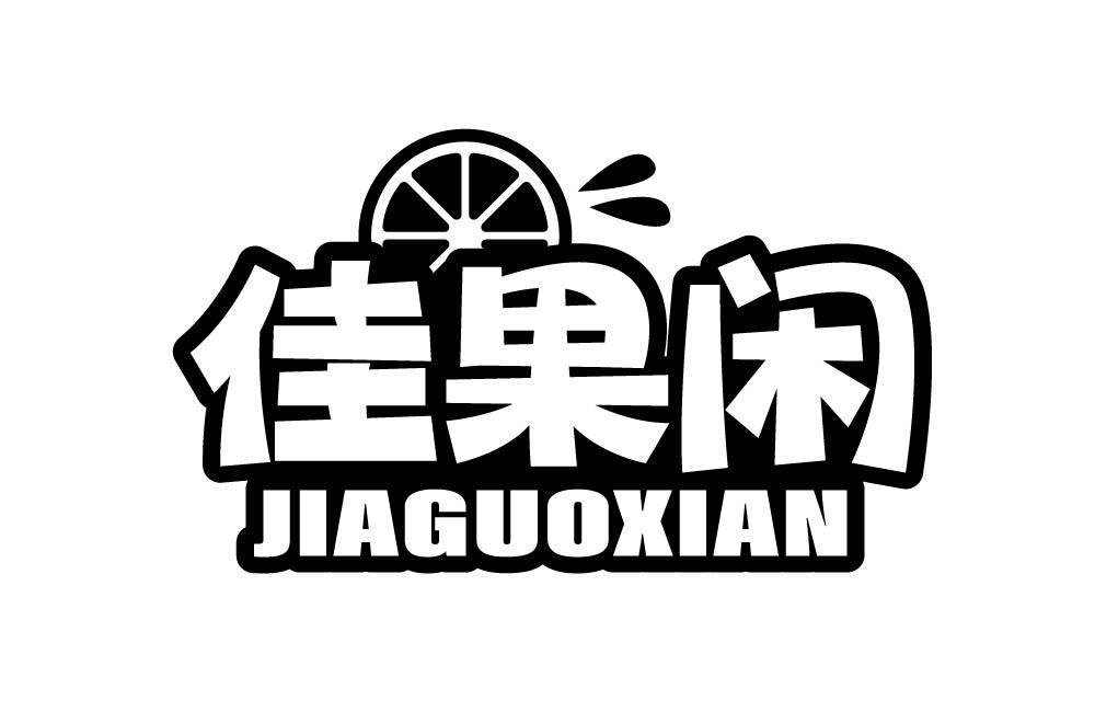 佳果闲