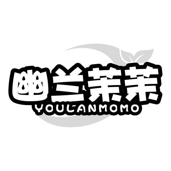 幽兰茉茉