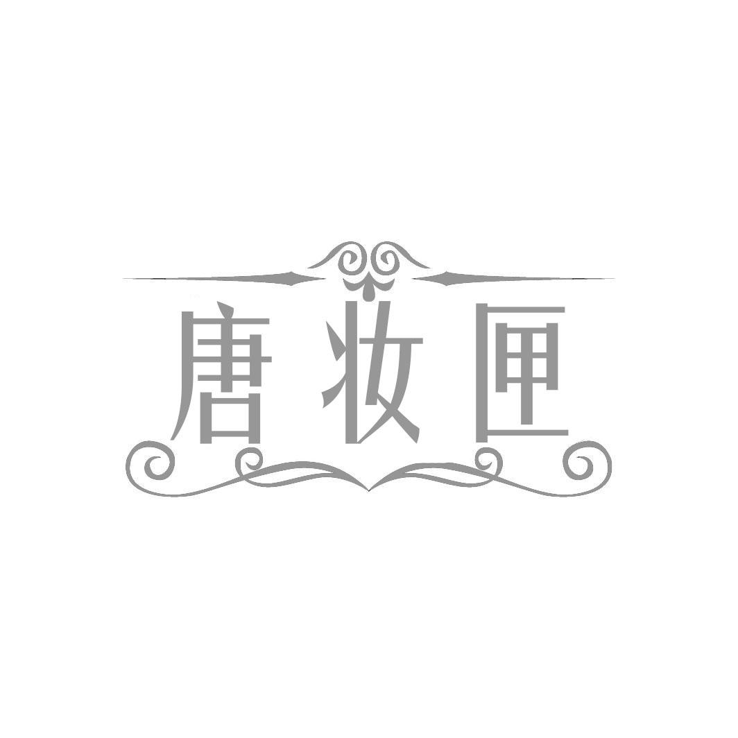 唐妆匣