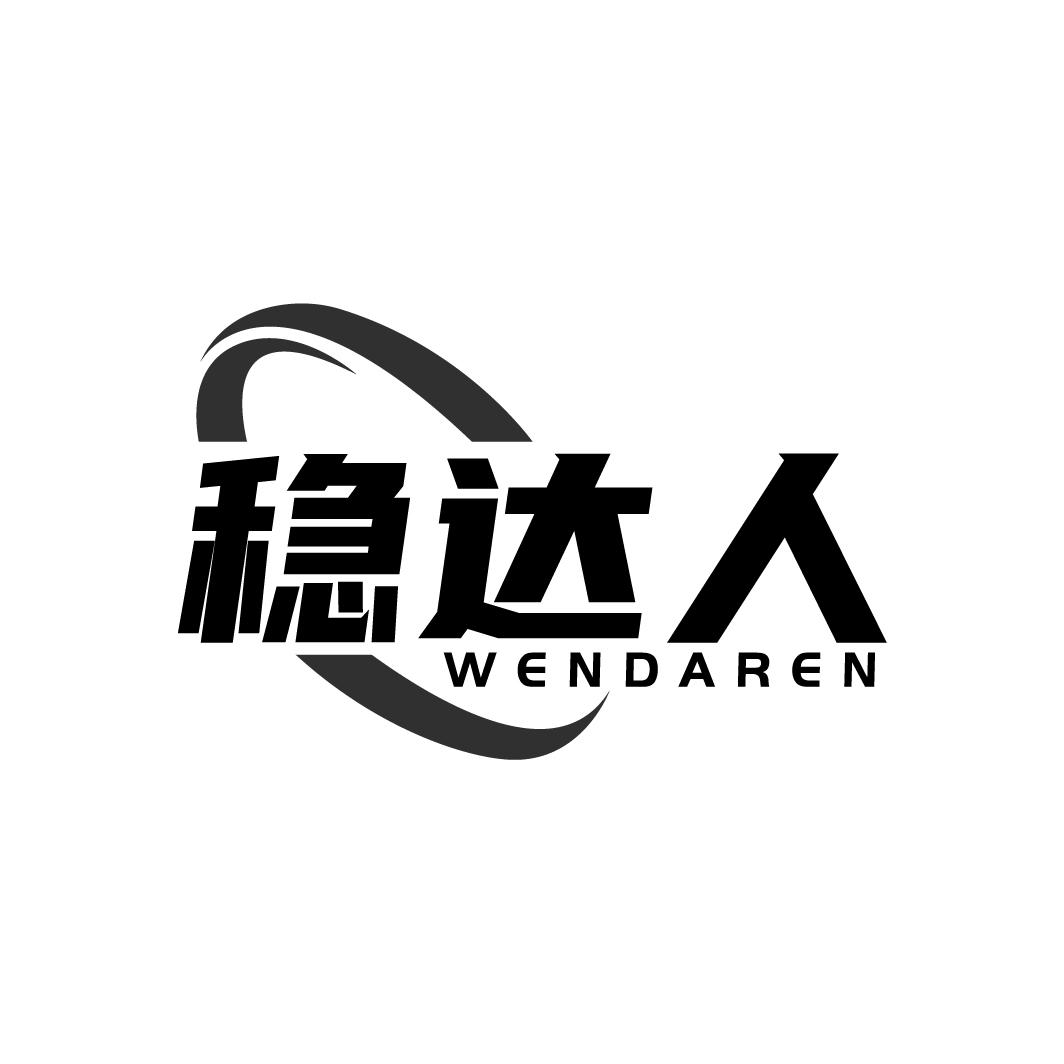 稳达人