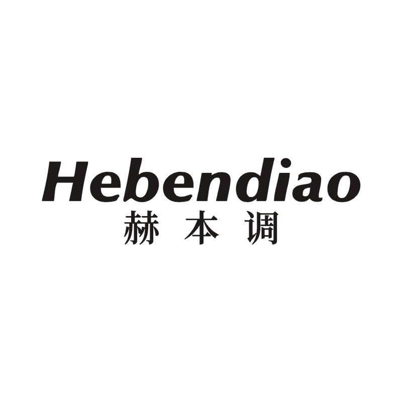 赫本调