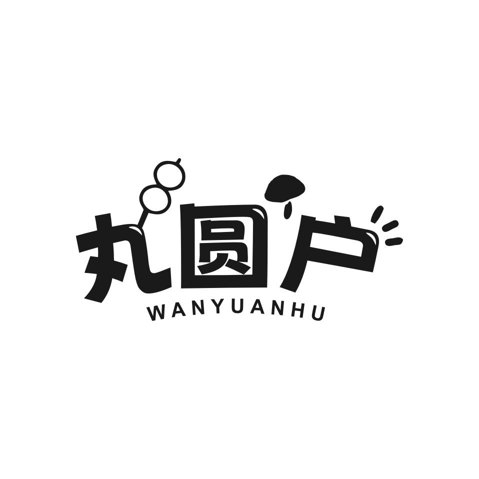 丸圆户