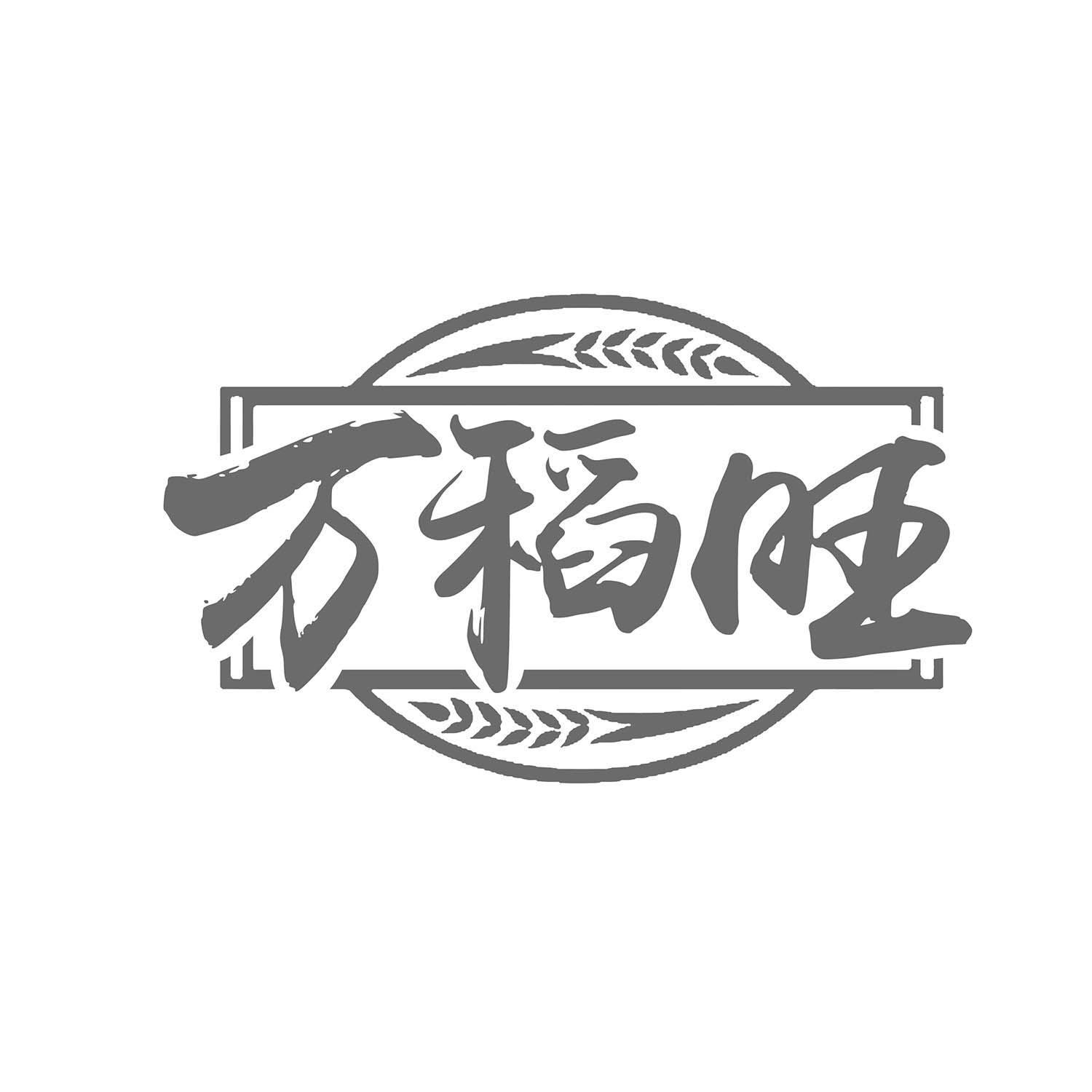 万稻旺