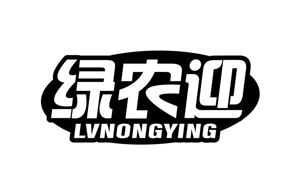 绿农迎