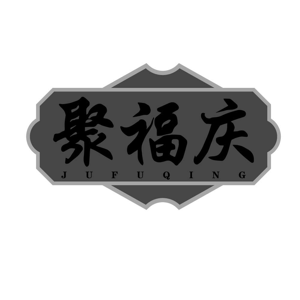 聚福庆
