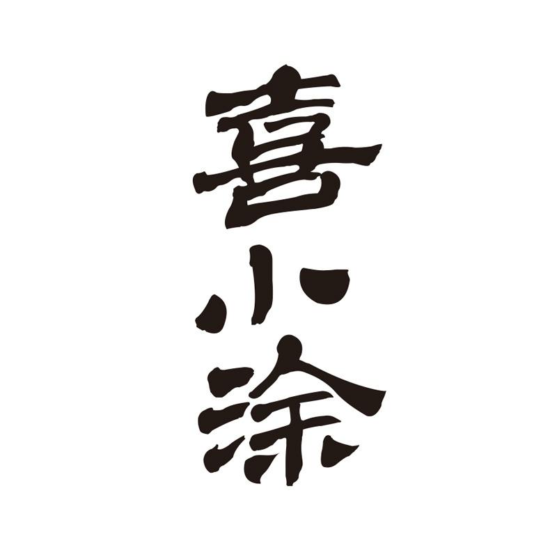 喜小涂