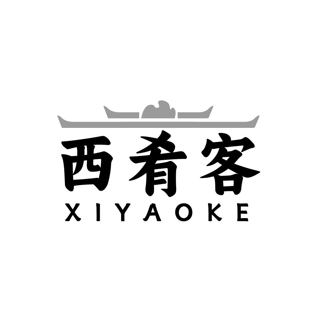 西肴客
