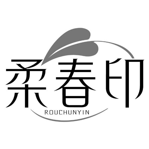 柔春印