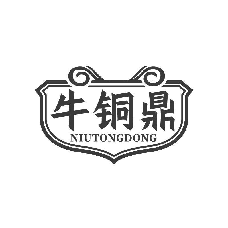 牛铜鼎NIUTONGDONG