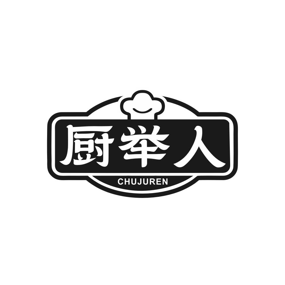 厨举人