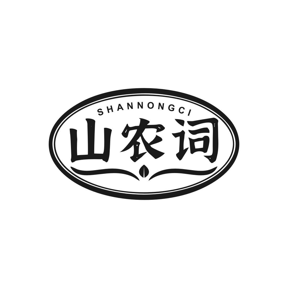 山农词