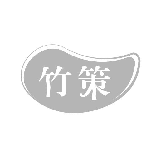 竹策