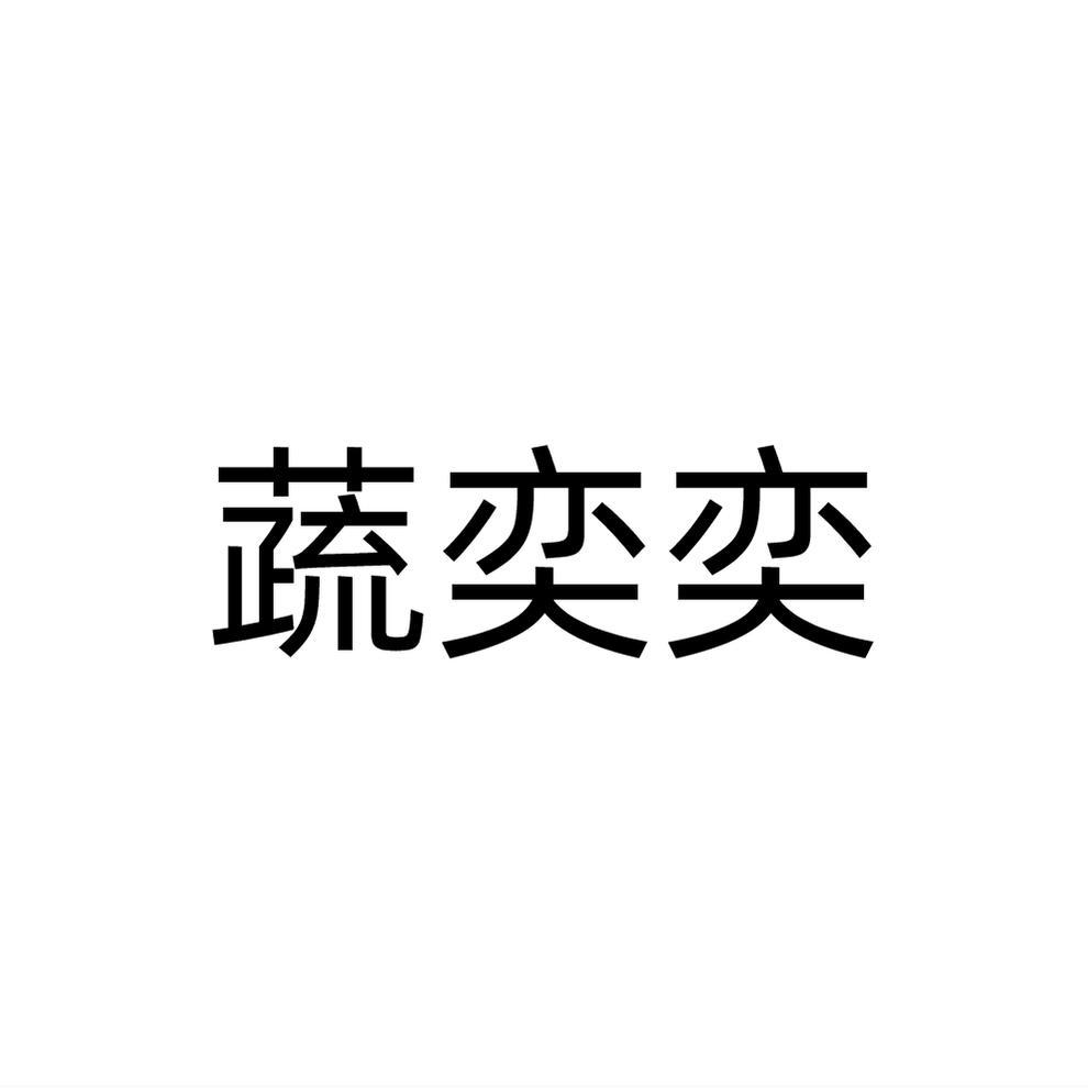 蔬奕奕