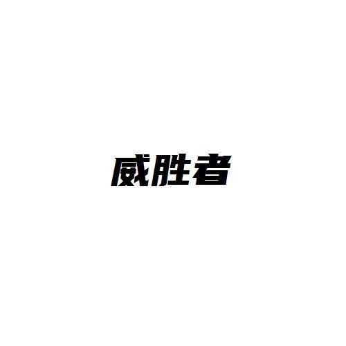 威胜者