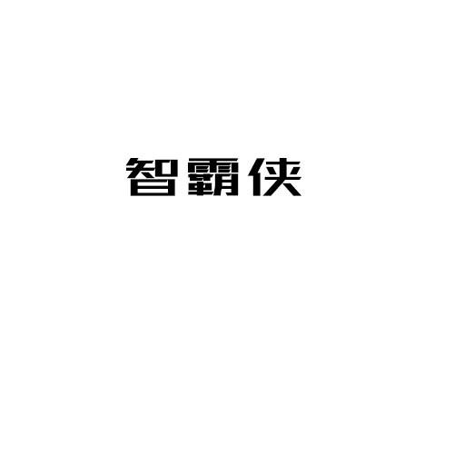 智霸侠