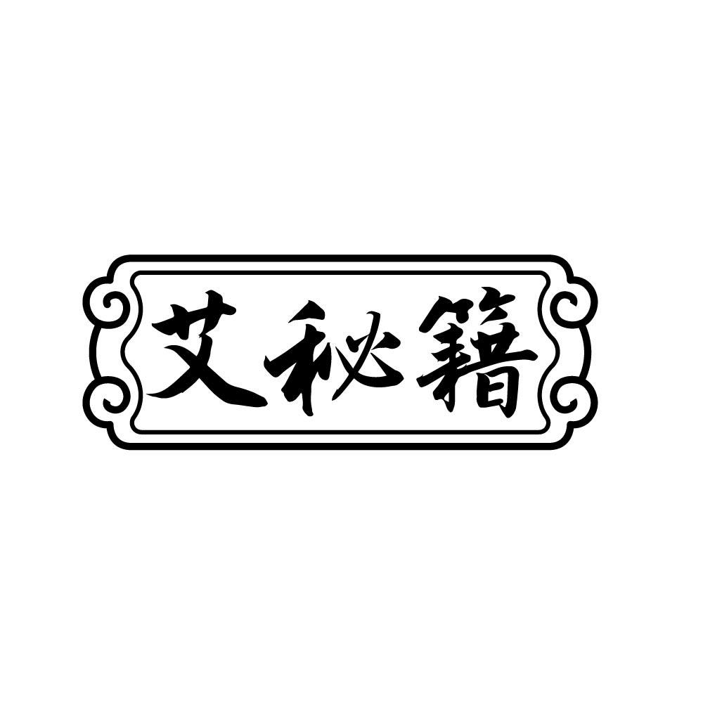 艾秘籍