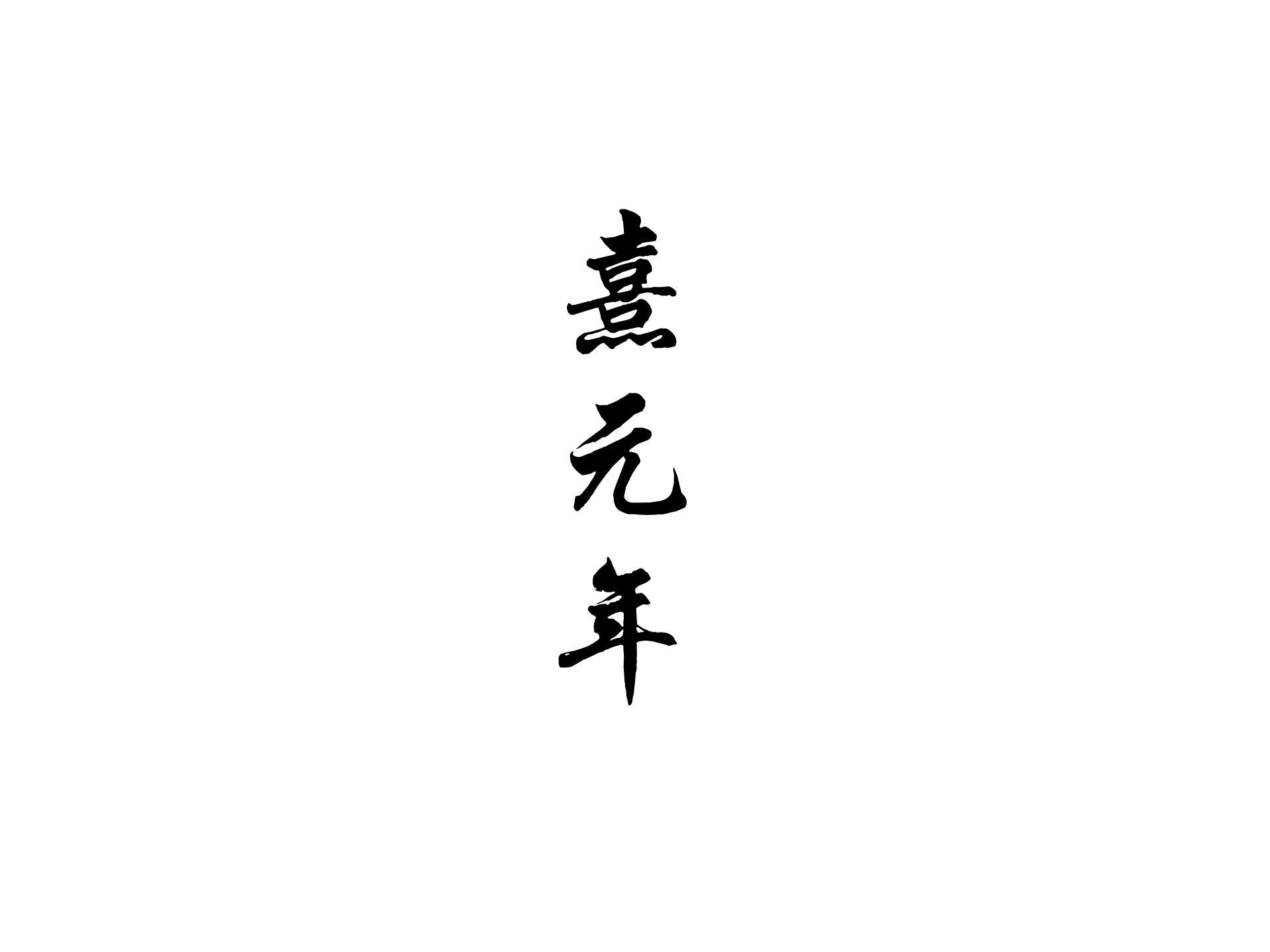 熹元年