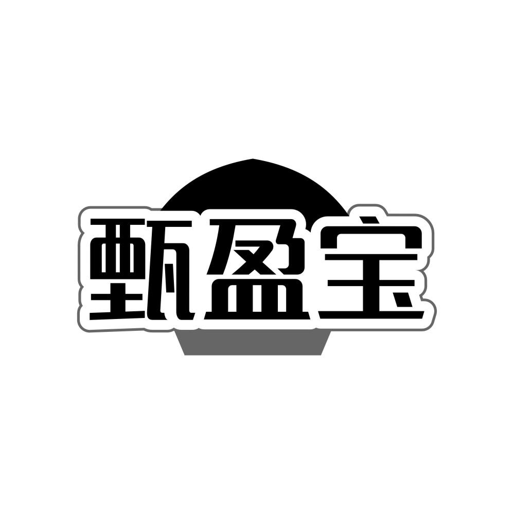 甄盈宝
