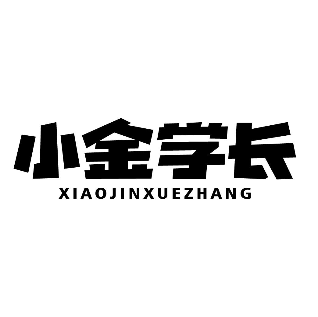小金学长