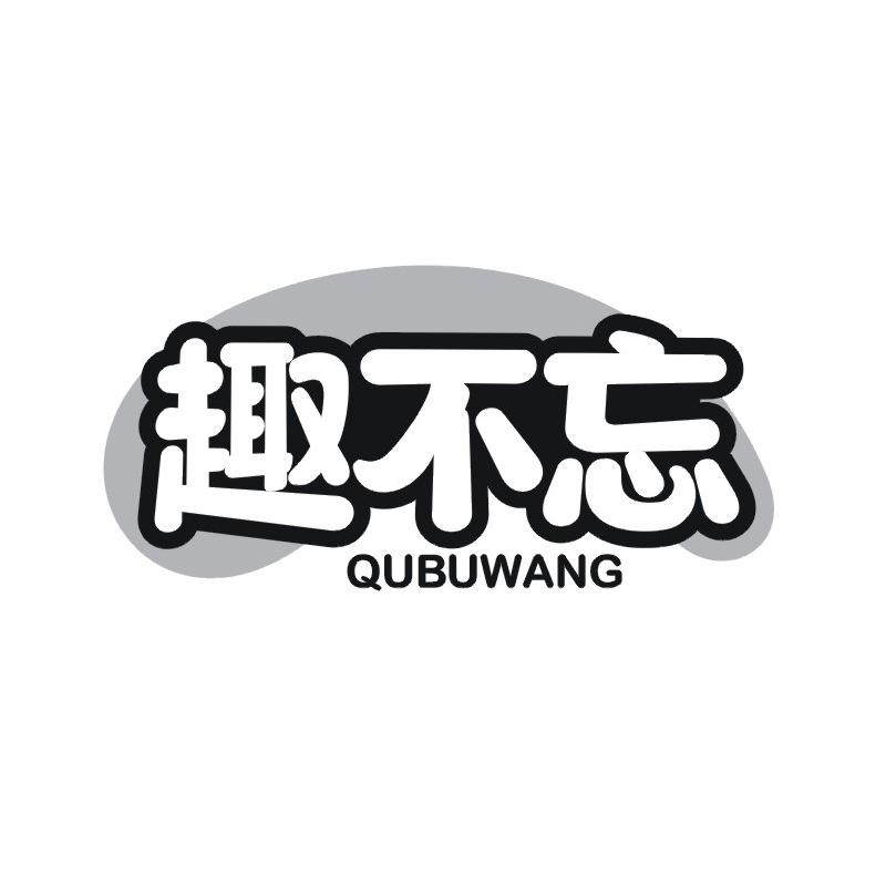趣不忘