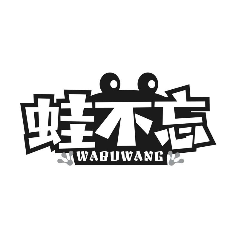 蛙不忘