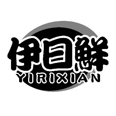 伊日鲜