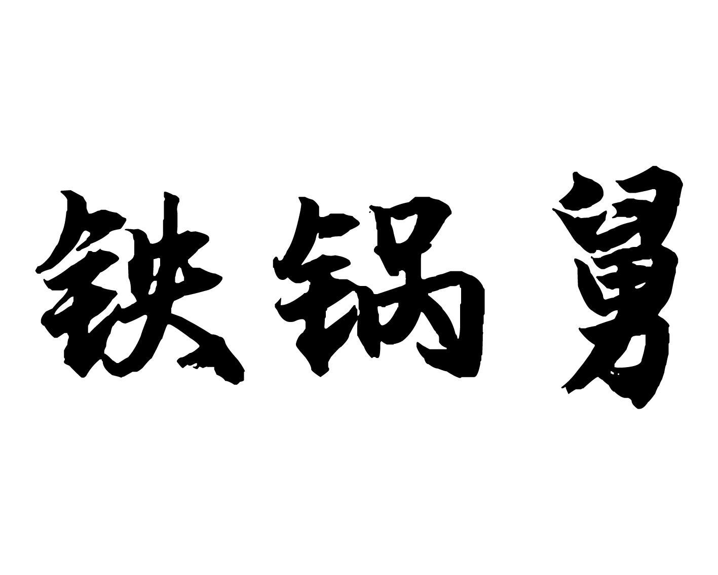 铁锅舅