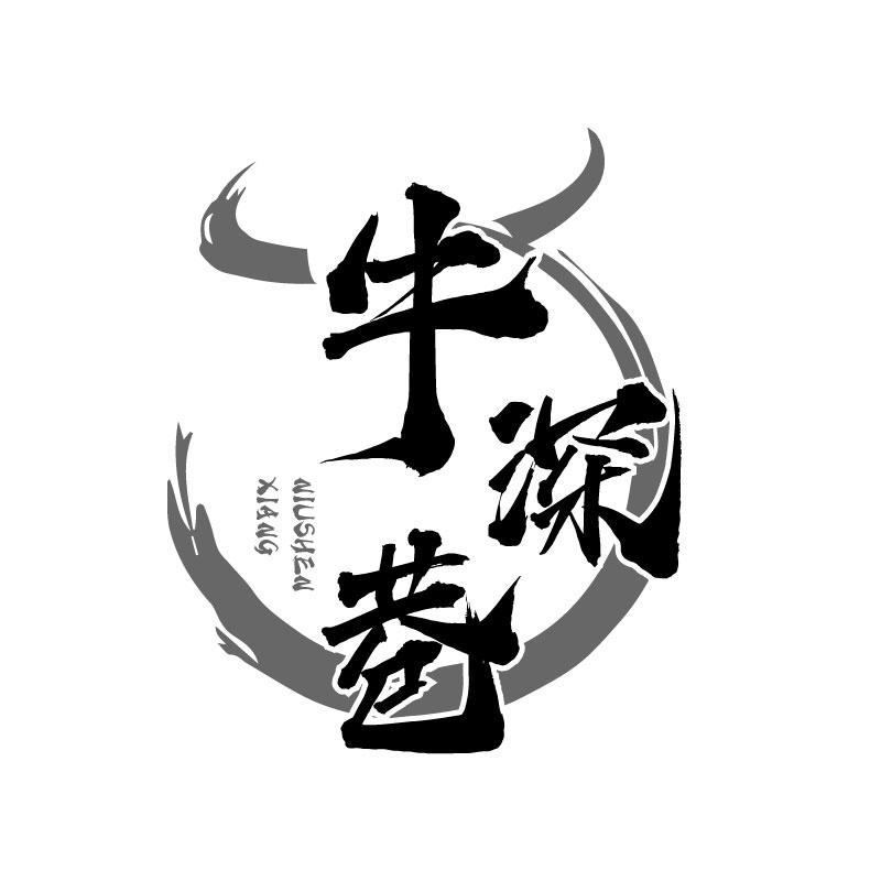 牛深巷