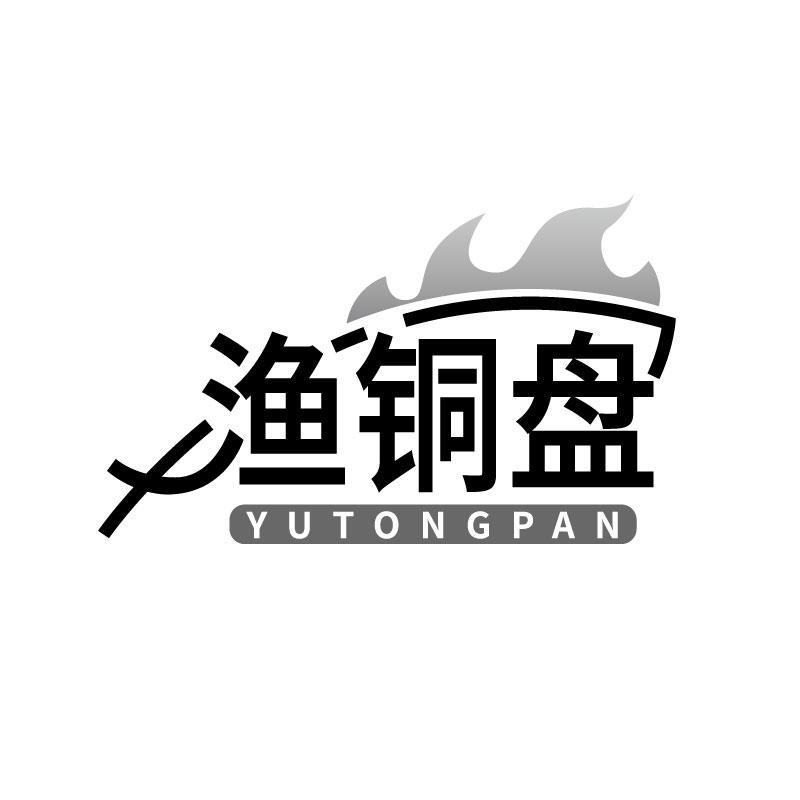 渔铜盘