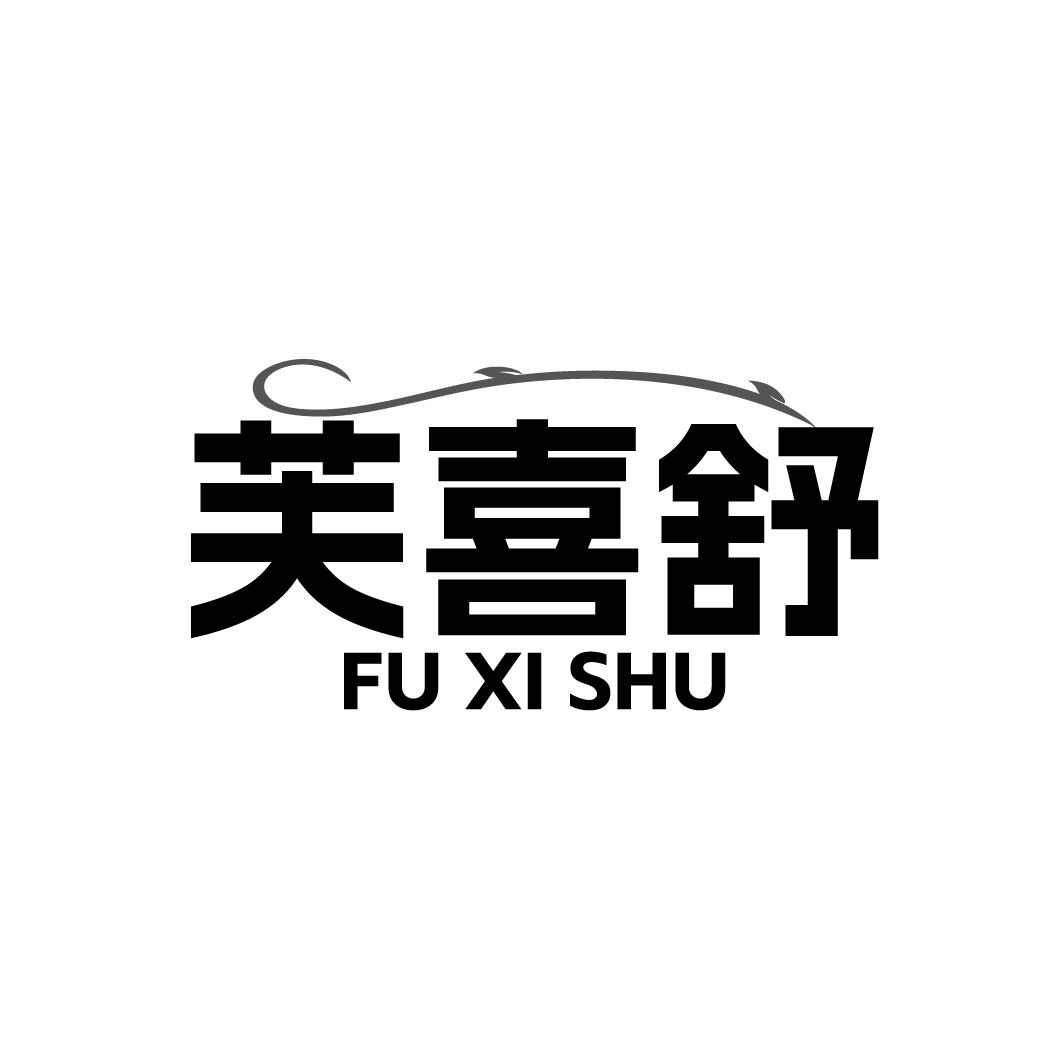 芙喜舒