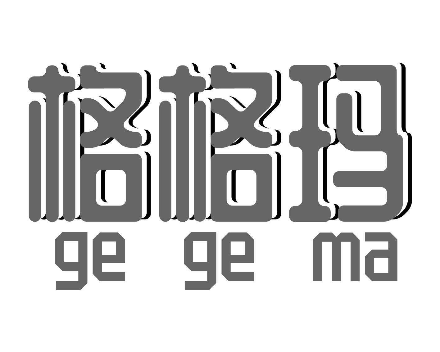 格格玛