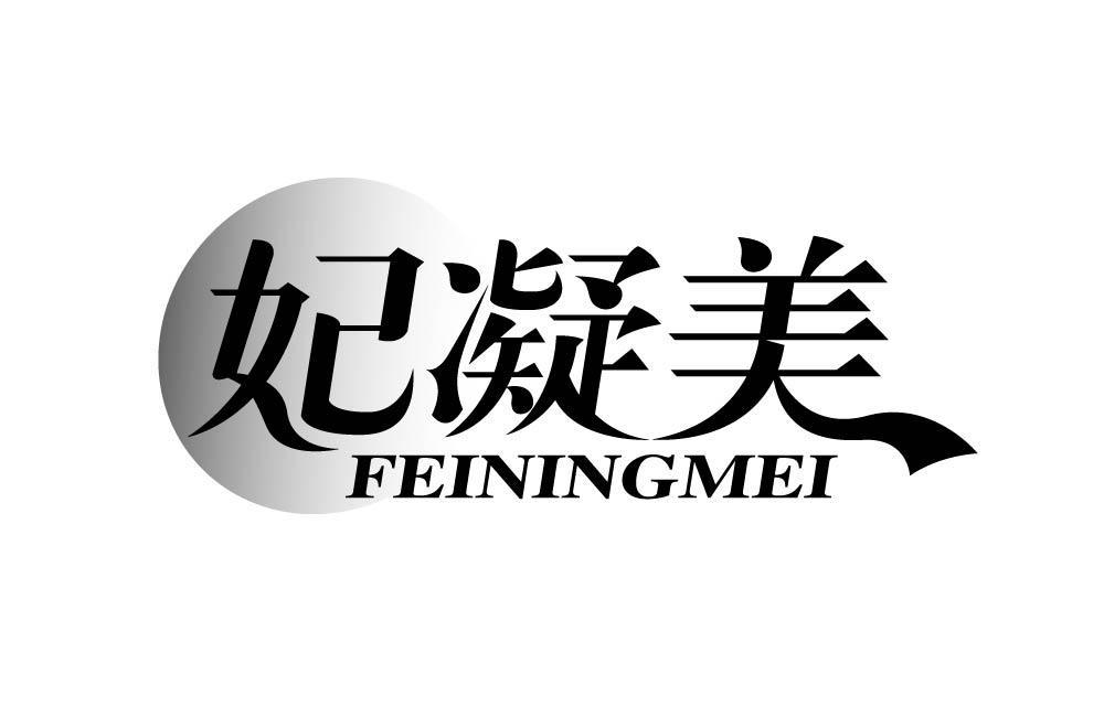 妃凝美