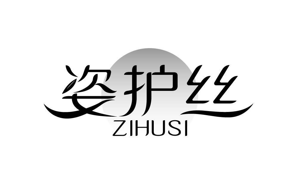 姿护丝