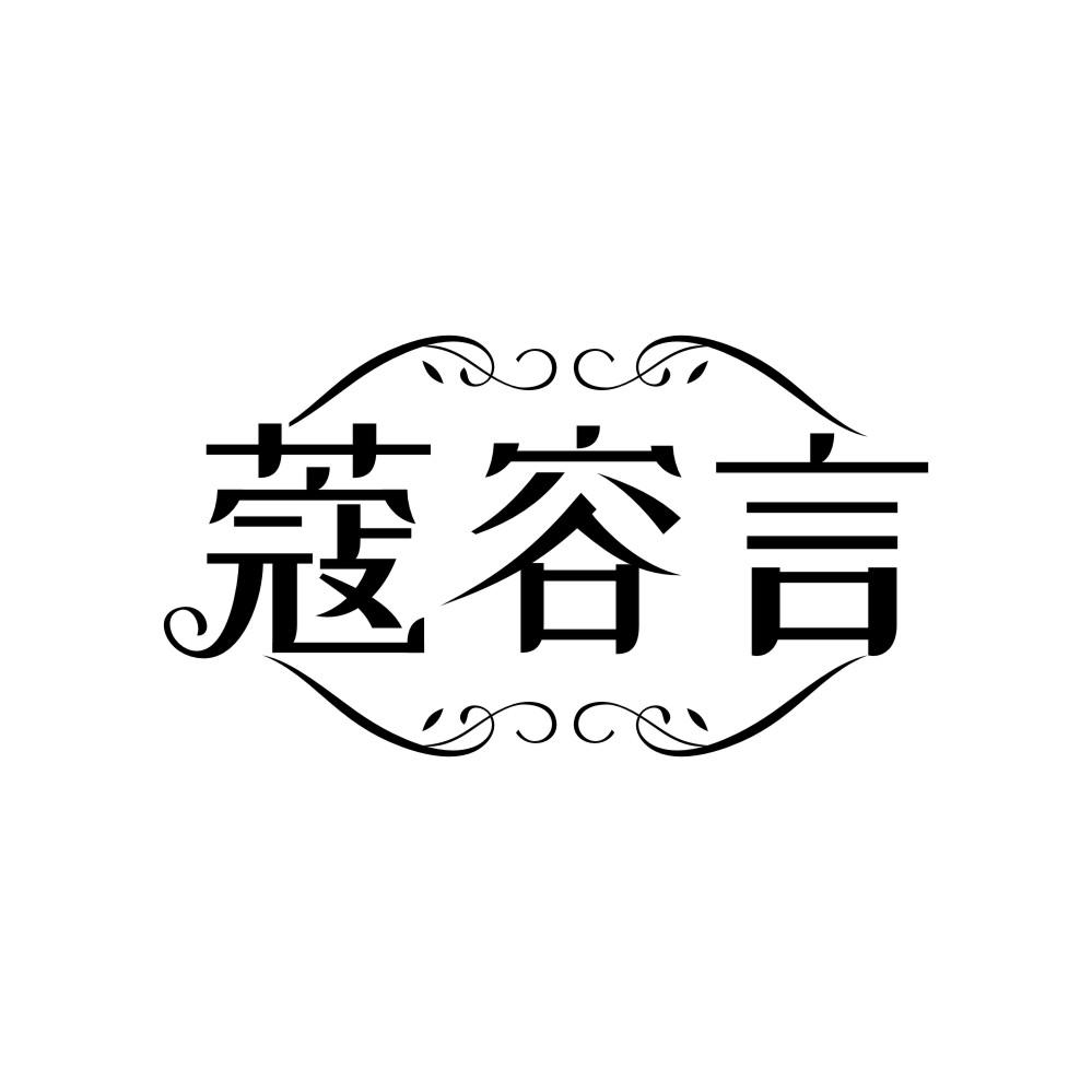 蔻容言