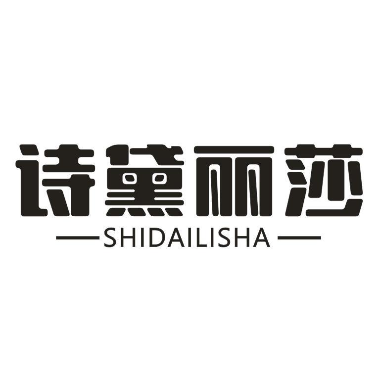 诗黛丽莎