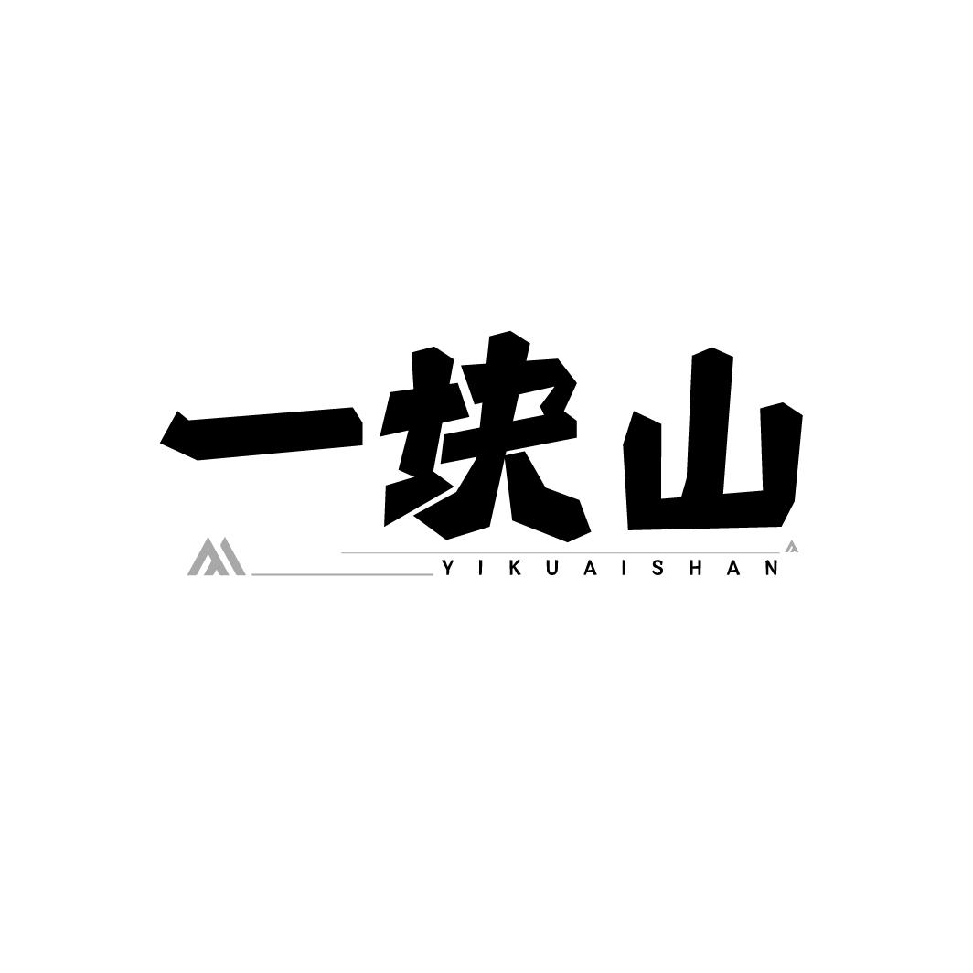 一块山