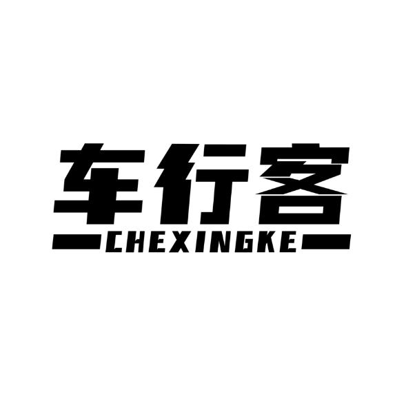 车行客