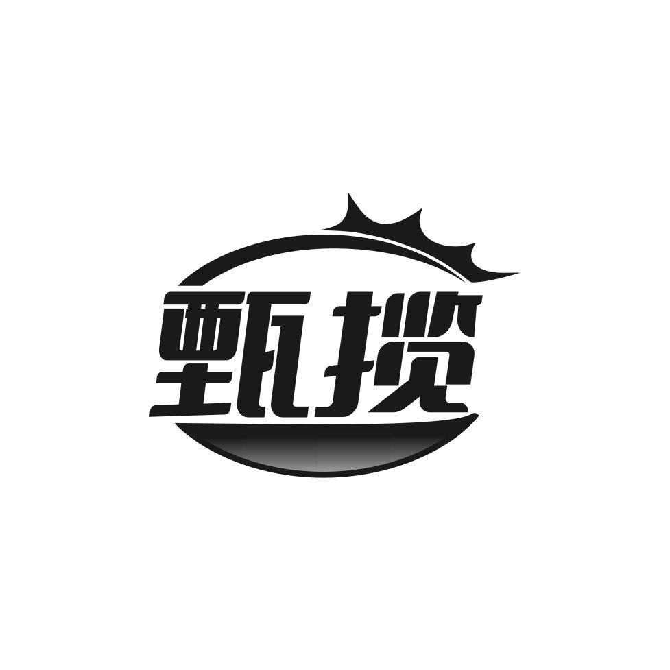 甄揽