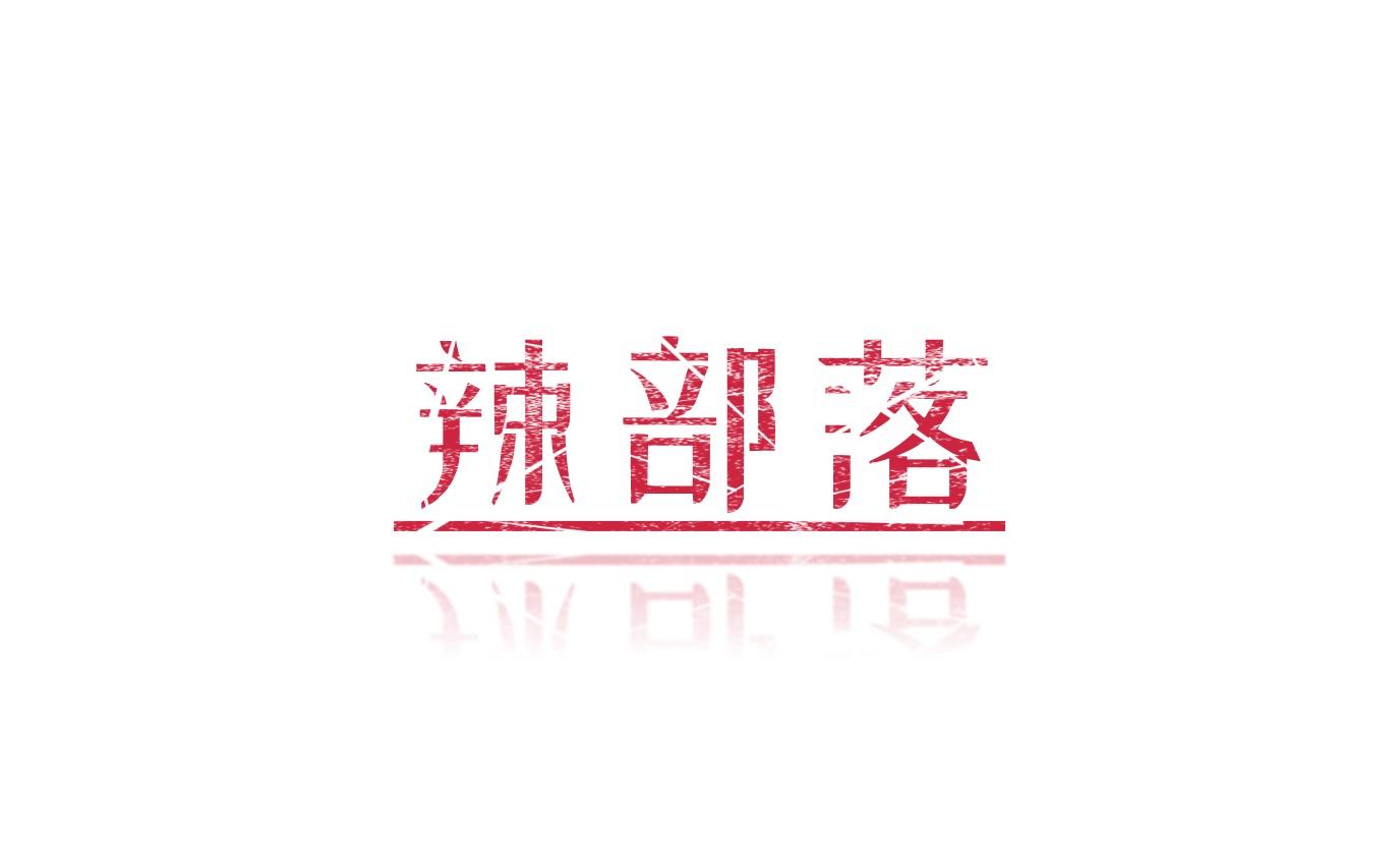 辣部落
