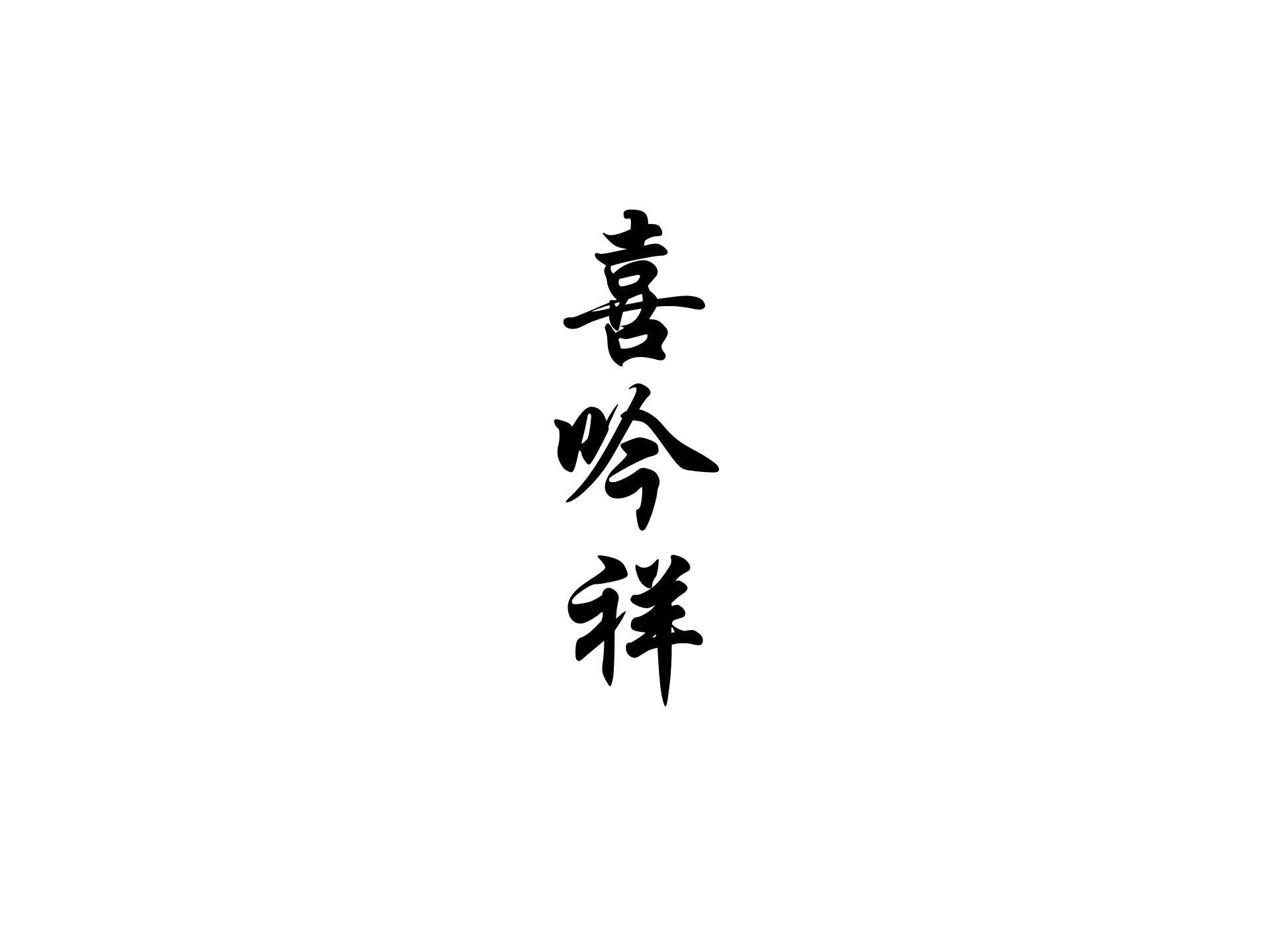 喜吟祥