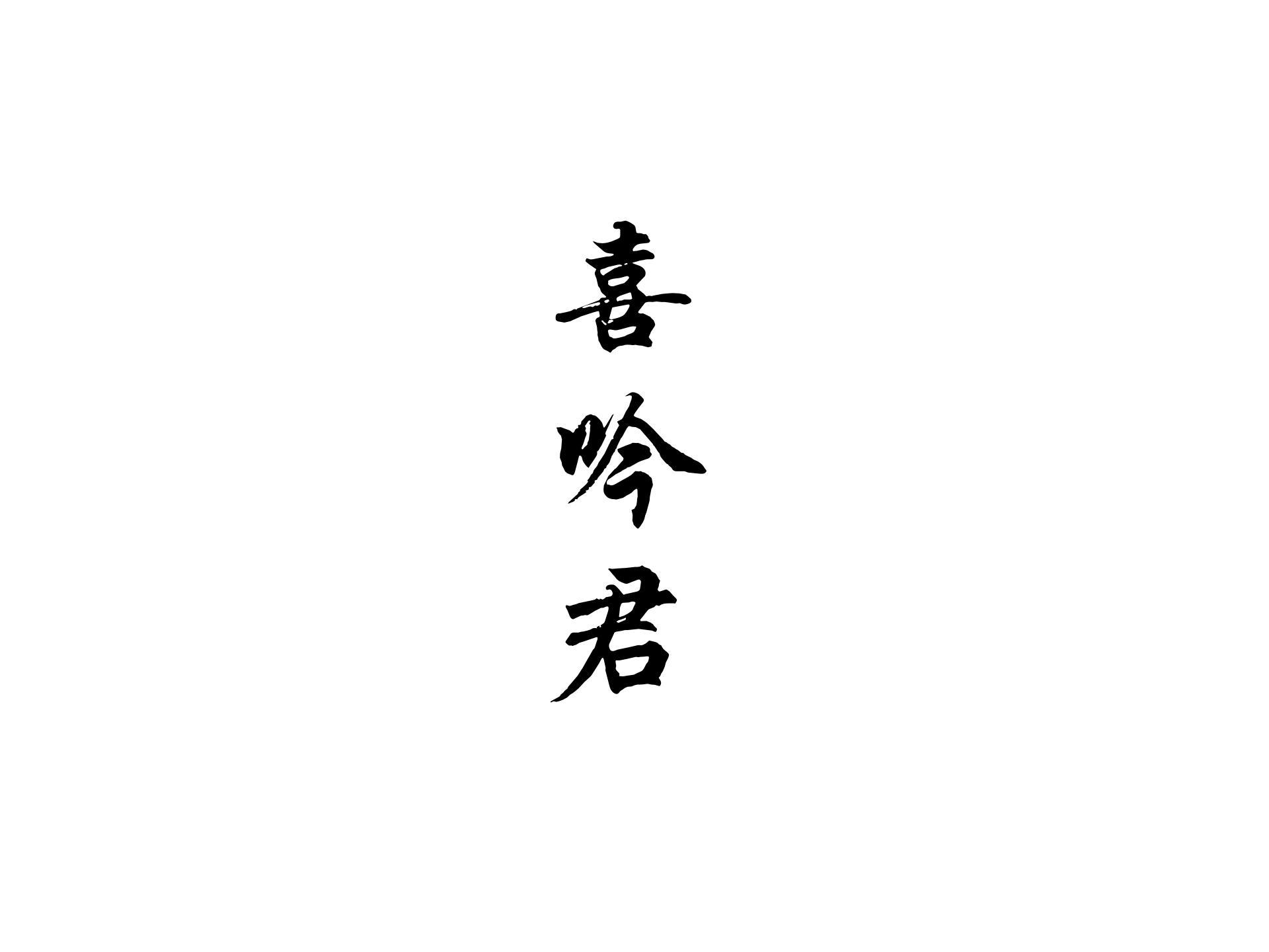 喜吟君