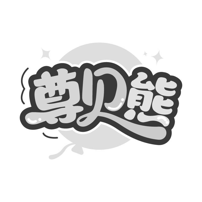 尊贝熊