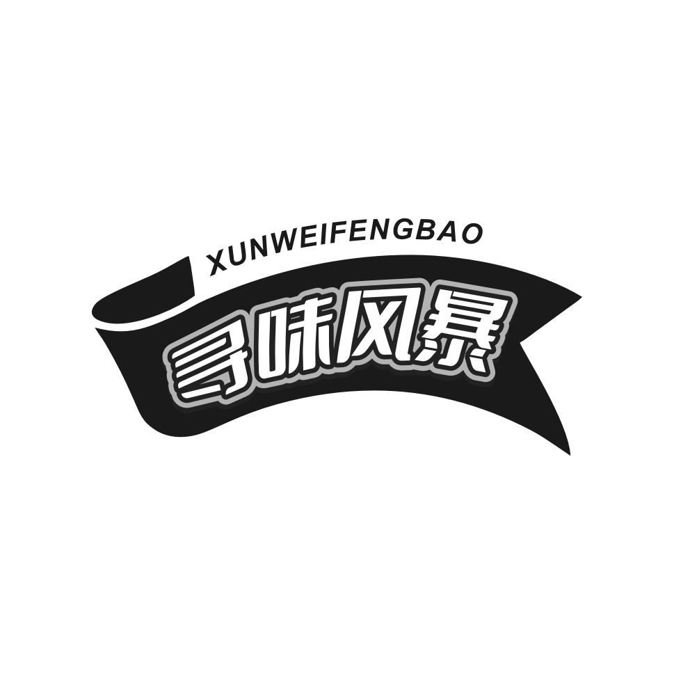寻味风暴