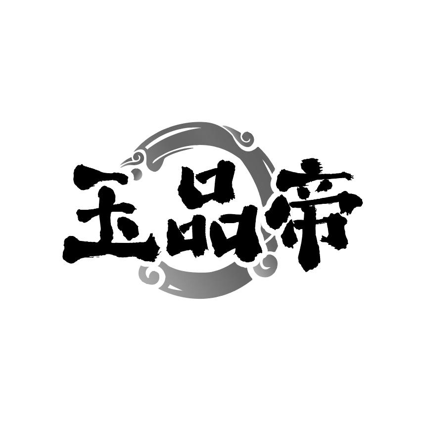 玉品帝