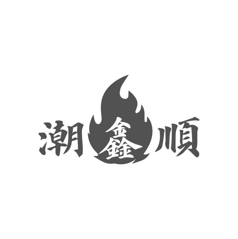 潮鑫顺