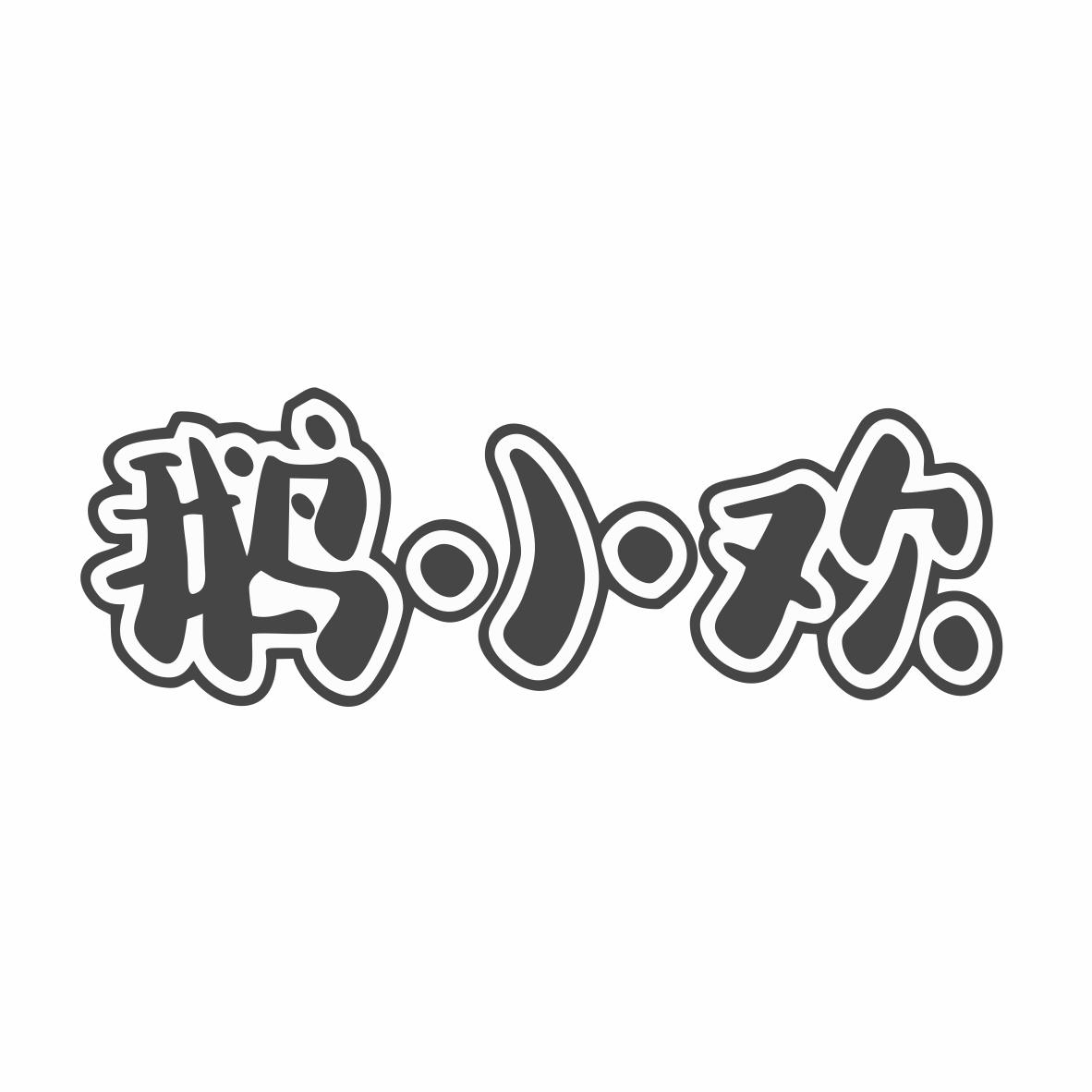 鹅小欢